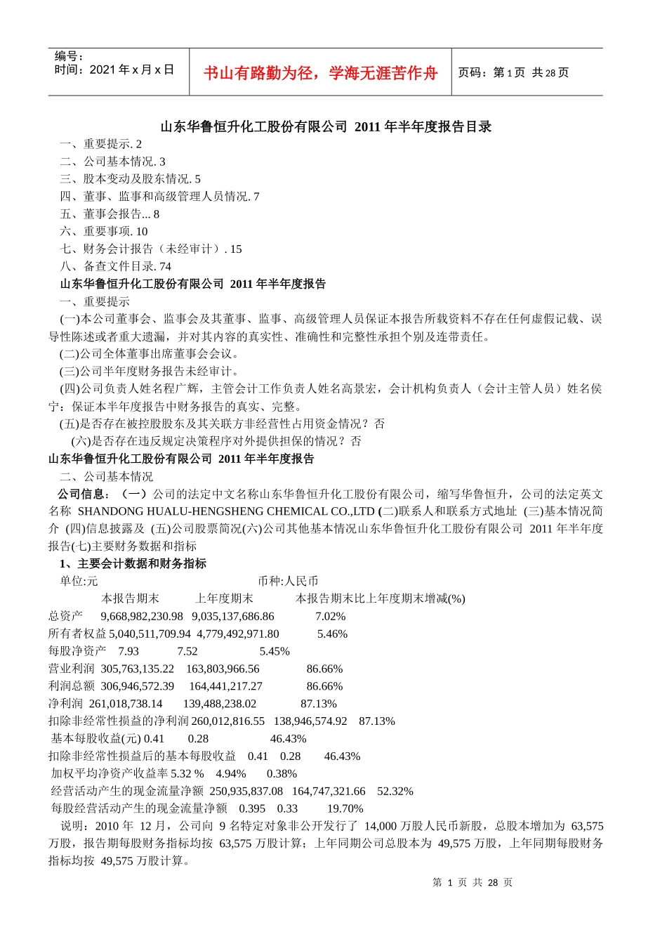 山东华鲁恒升化工股份有限公司 XXXX 年半年度报告目录_第1页
