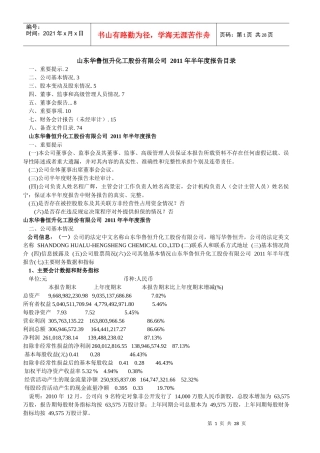 山东华鲁恒升化工股份有限公司 XXXX 年半年度报告目录