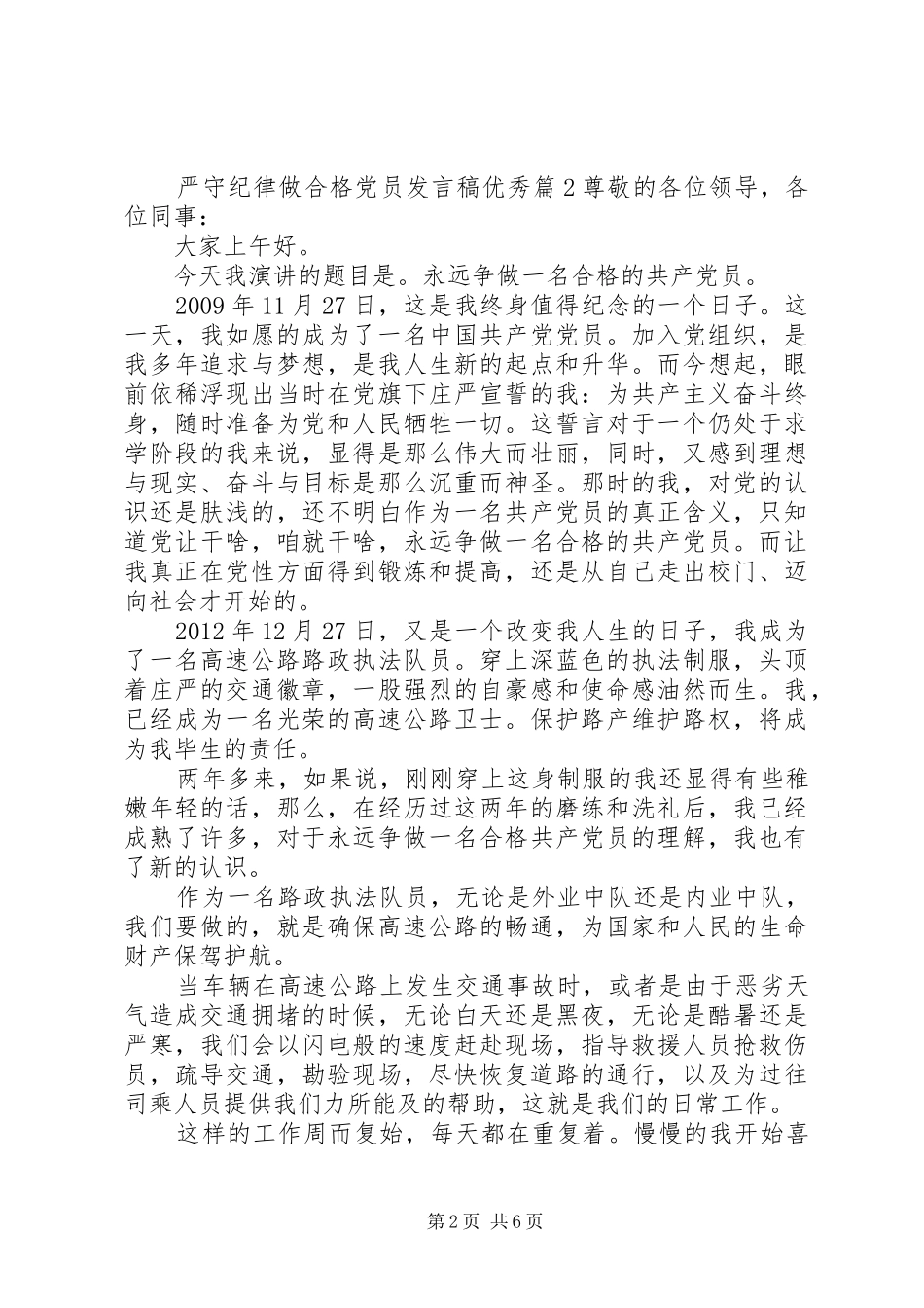 严守纪律做合格党员发言优秀_第2页