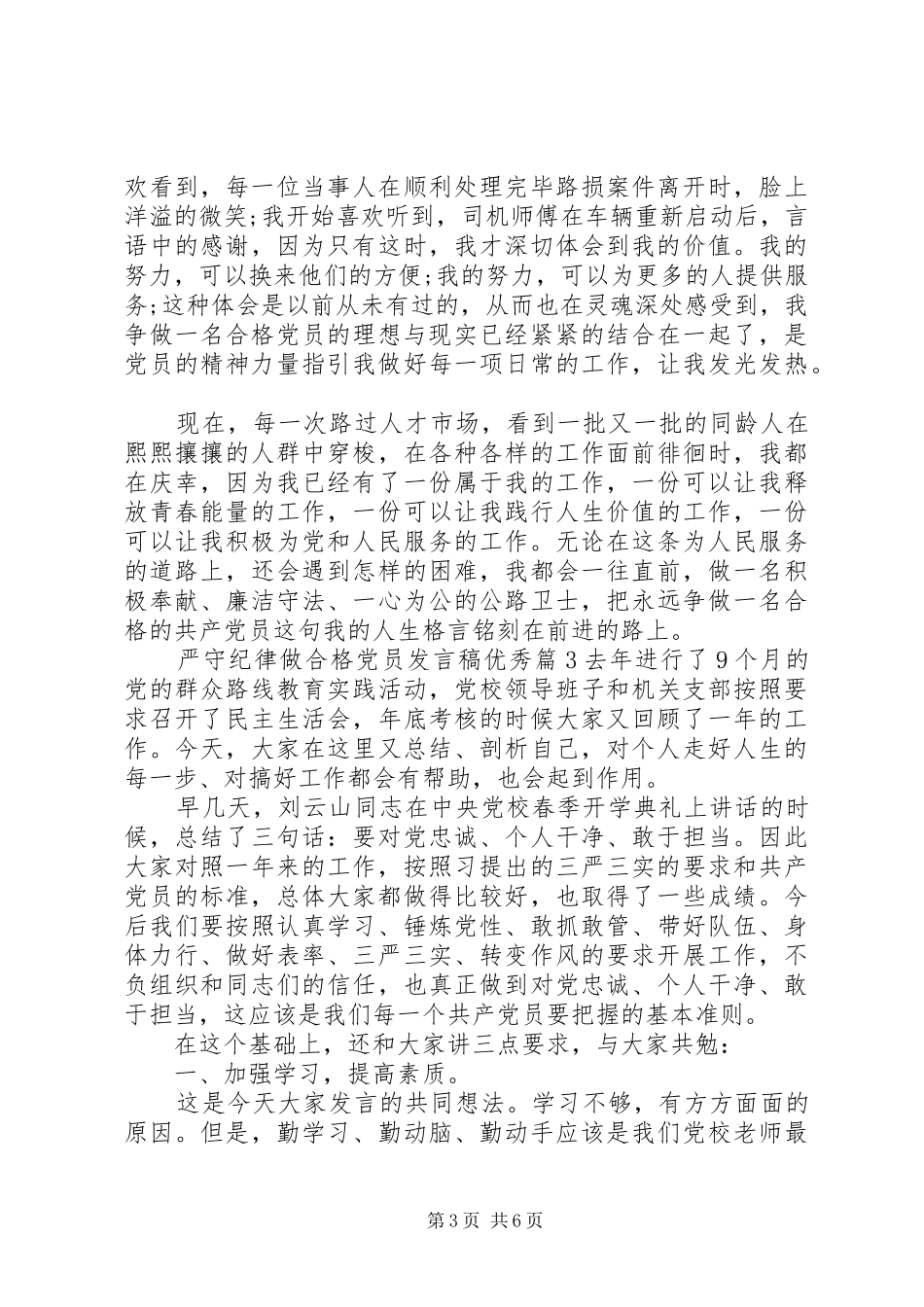 严守纪律做合格党员发言优秀_第3页