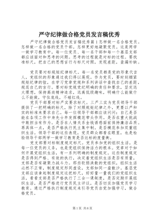严守纪律做合格党员发言优秀