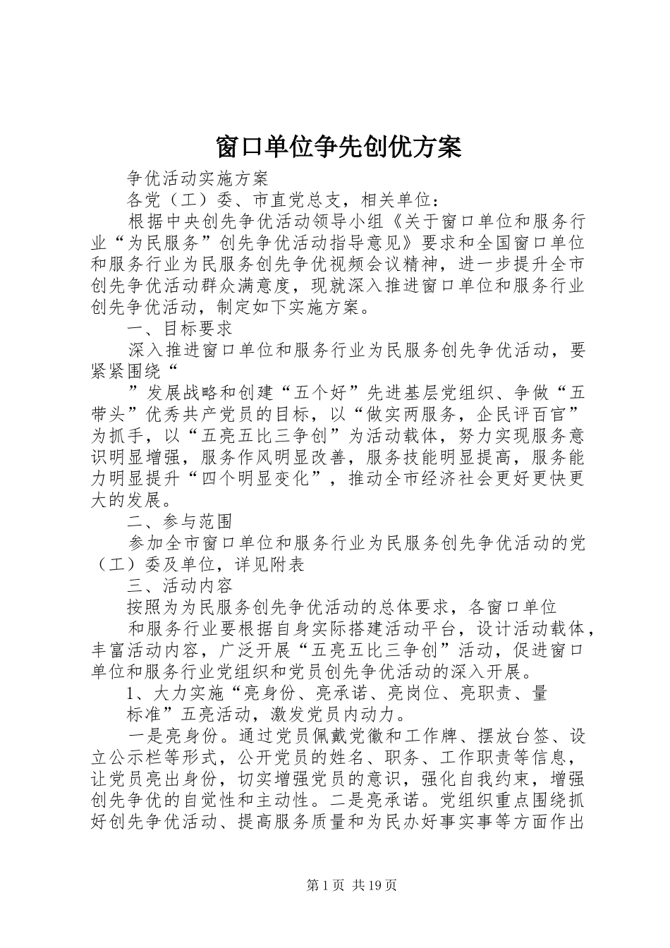 窗口单位争先创优方案_第1页