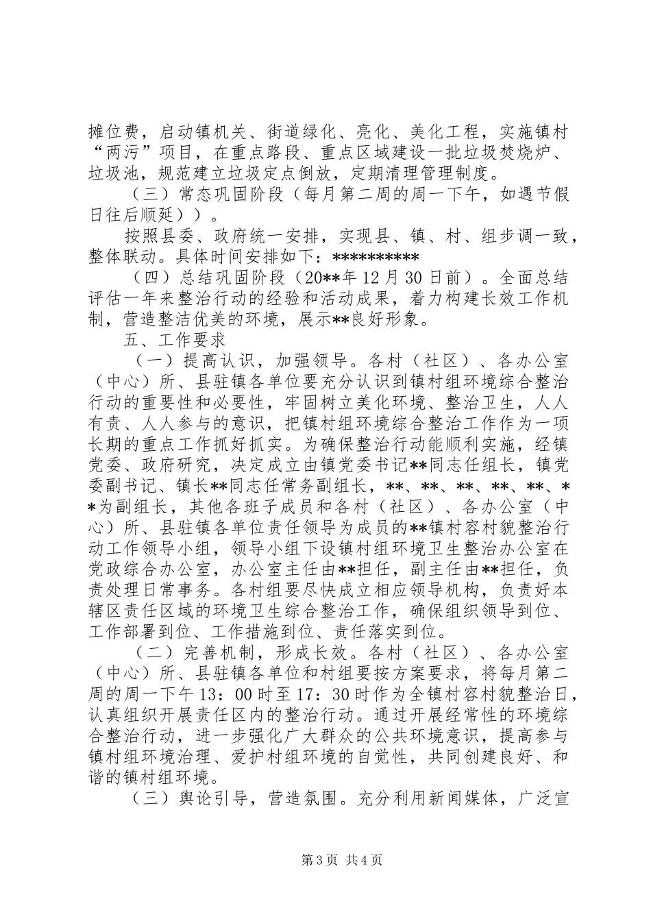 村容村貌集中整治行动工作方案_第3页