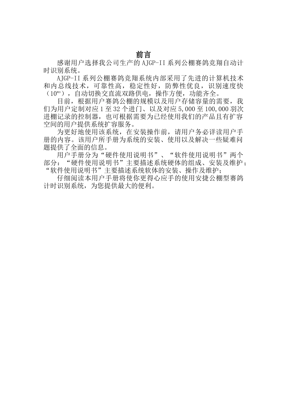 安捷公司公棚赛鸽系统手册_第1页