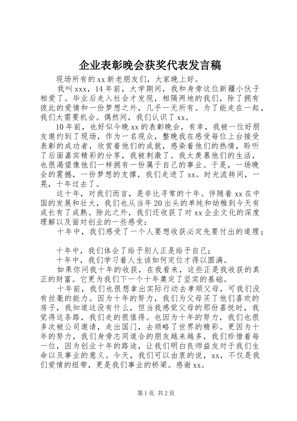 企业表彰晚会获奖代表发言_第1页