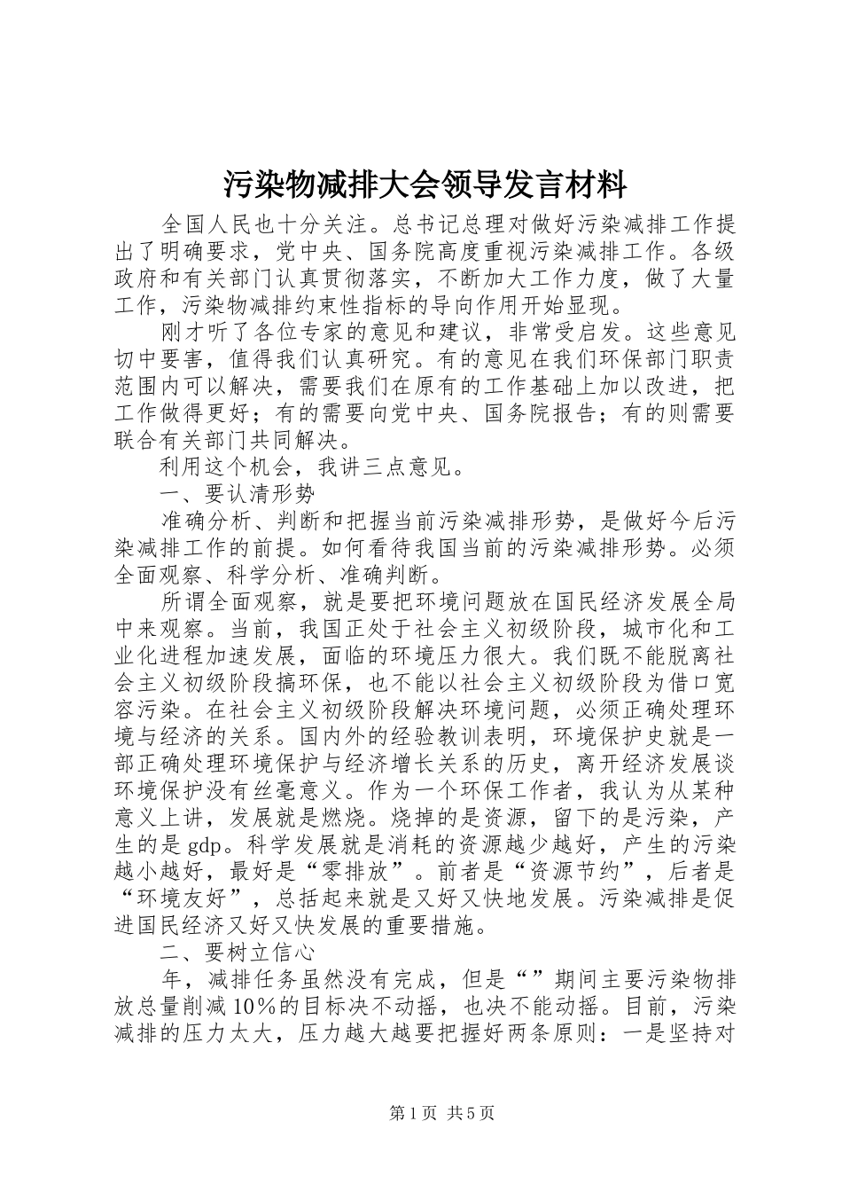 污染物减排大会领导发言材料提纲_第1页