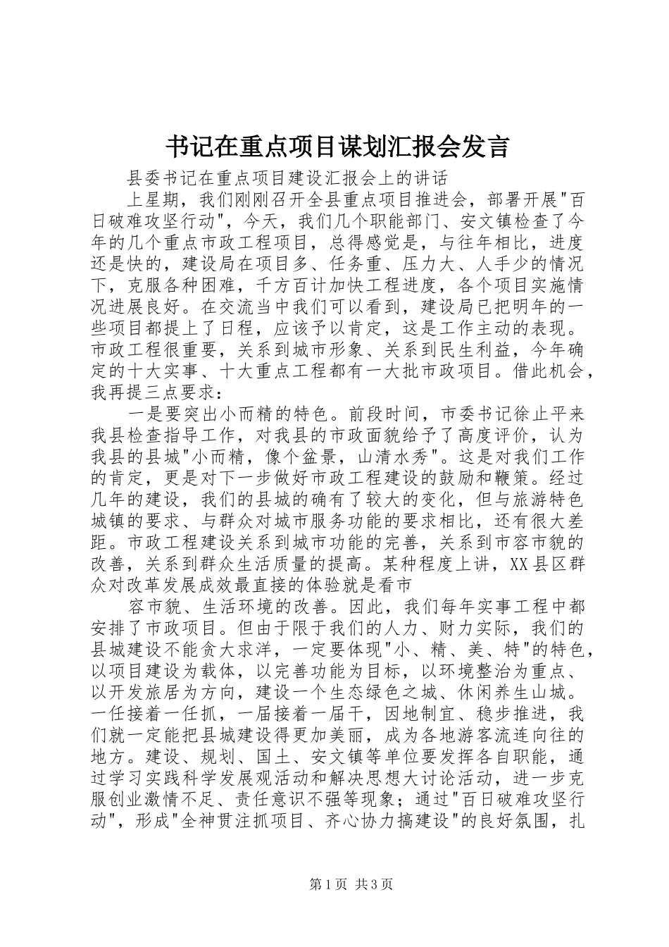 书记在重点项目谋划汇报会发言稿_第1页