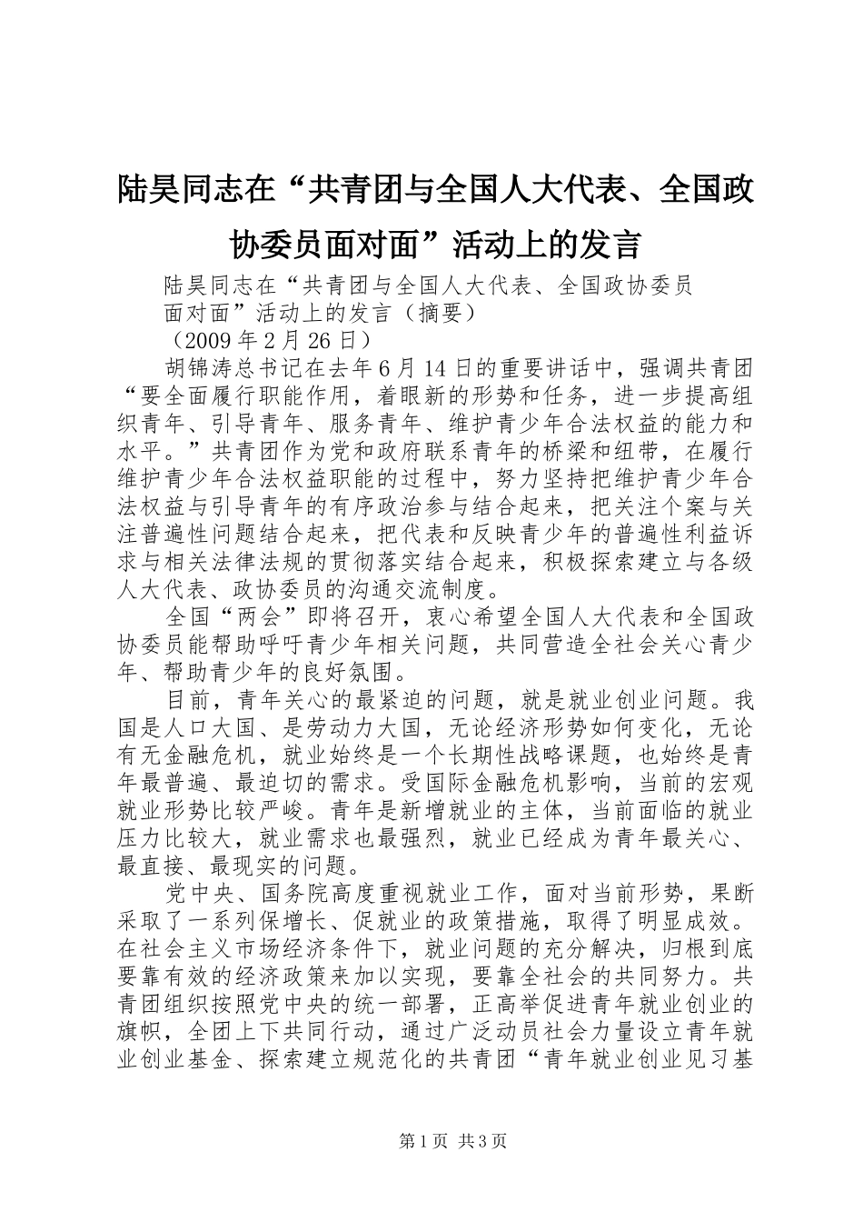 陆昊同志在“共青团与全国人大代表、全国政协委员面对面”活动上的发言稿_第1页