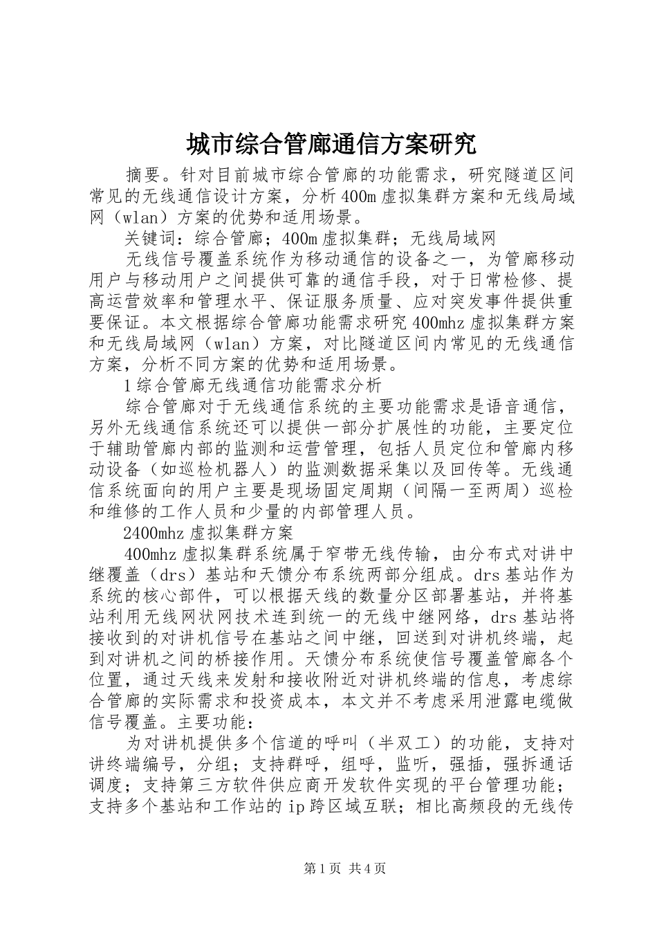 城市综合管廊通信方案研究_第1页