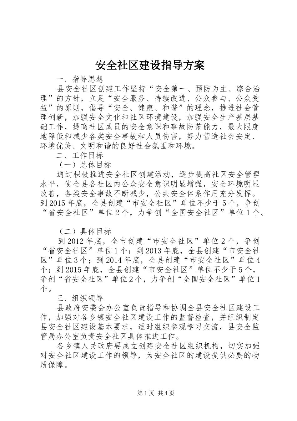 安全社区建设指导方案_第1页