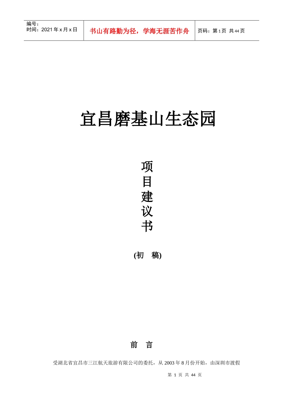 宜昌磨基山生态园项目建议书_第1页