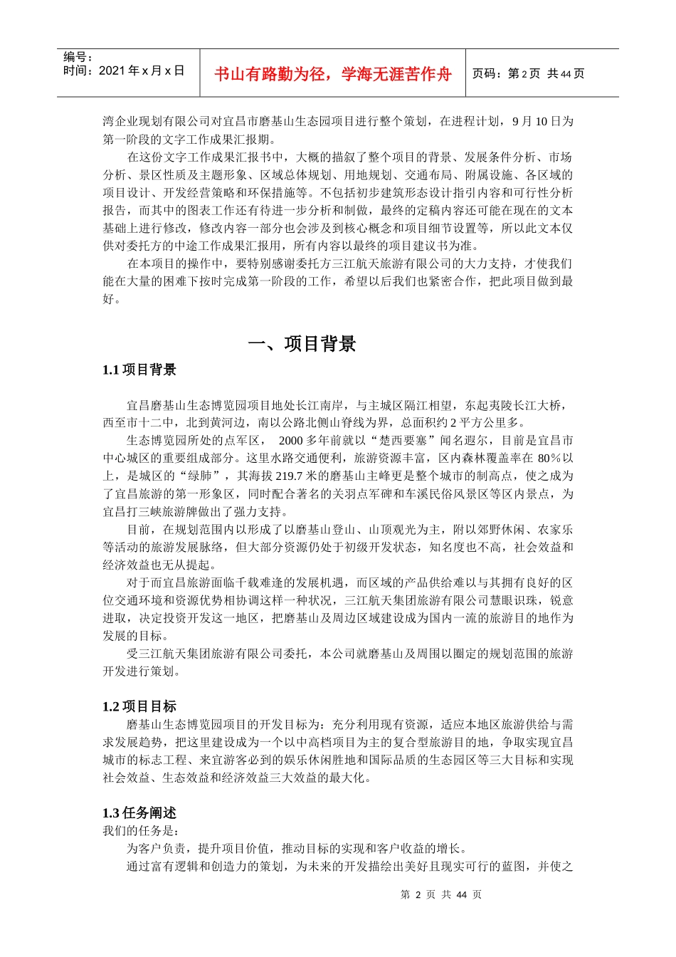 宜昌磨基山生态园项目建议书_第2页