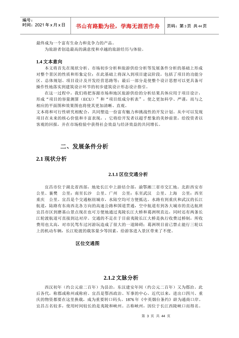 宜昌磨基山生态园项目建议书_第3页