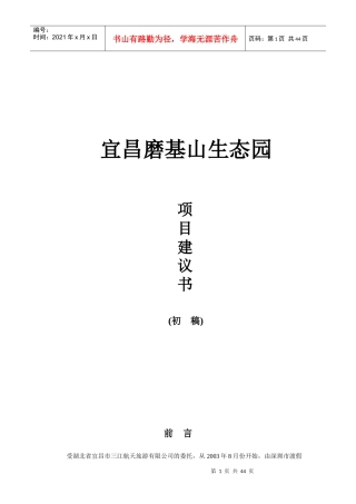 宜昌磨基山生态园项目建议书