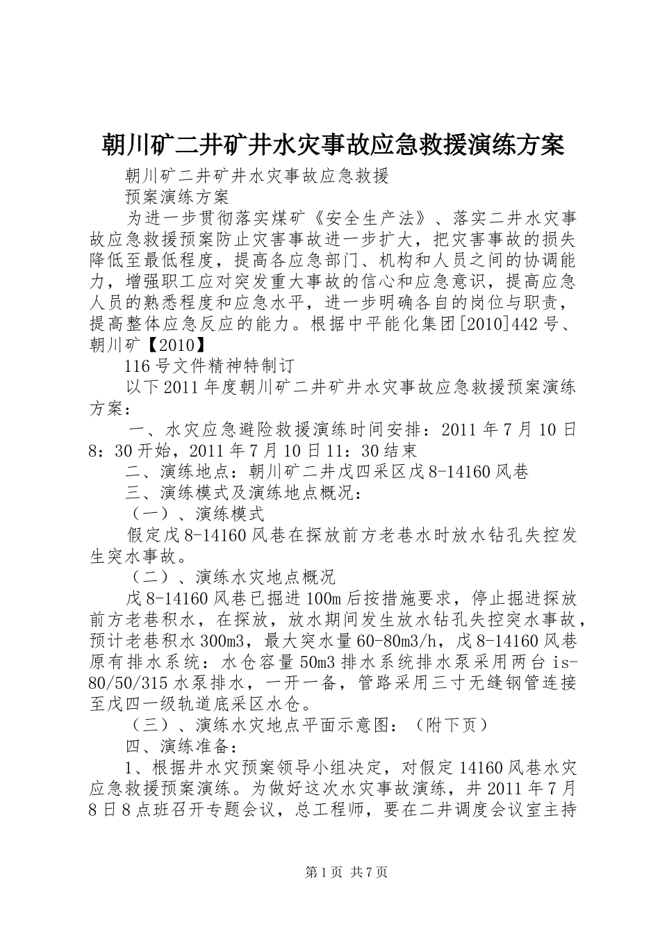 朝川矿二井矿井水灾事故应急救援演练方案_第1页