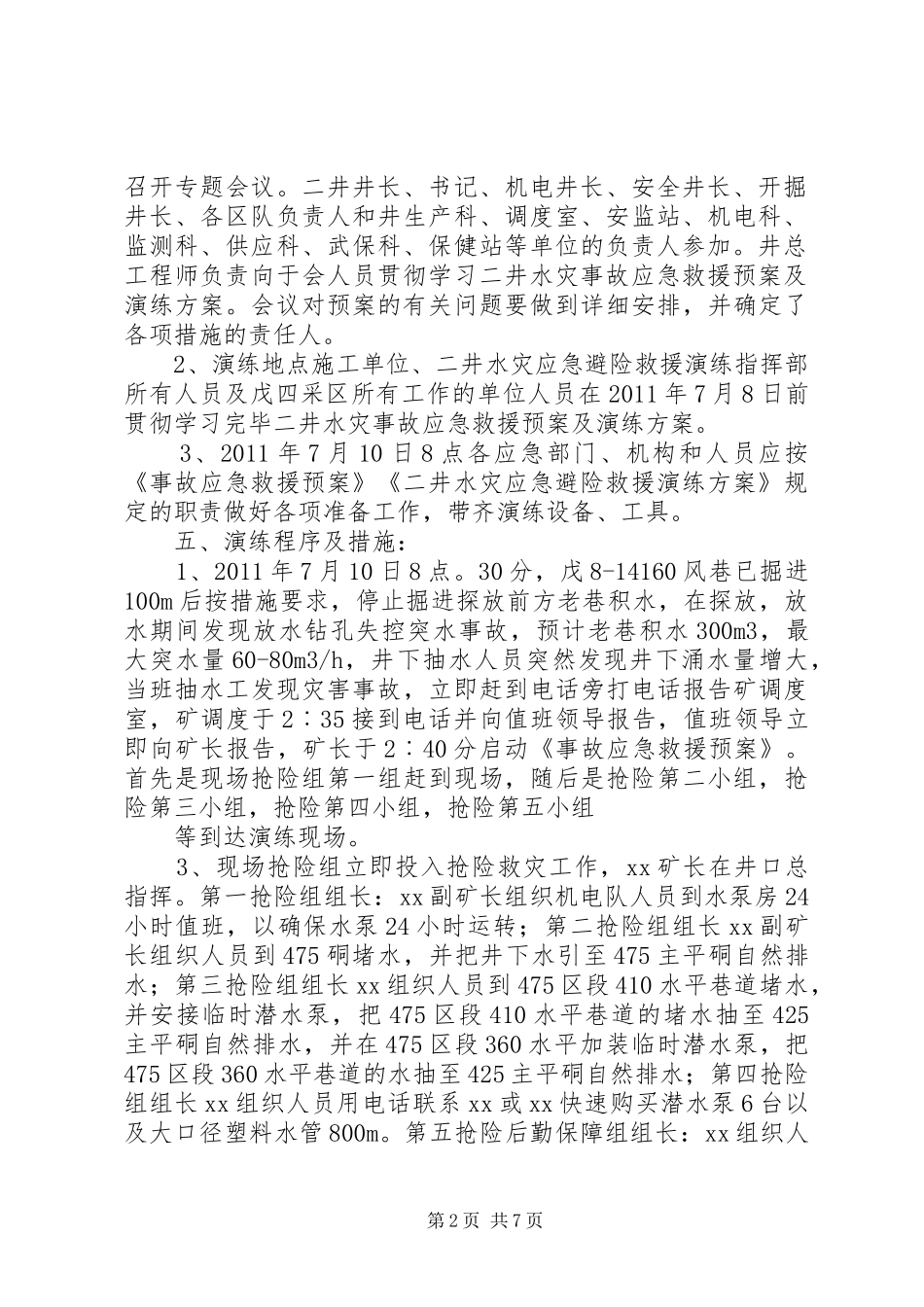 朝川矿二井矿井水灾事故应急救援演练方案_第2页