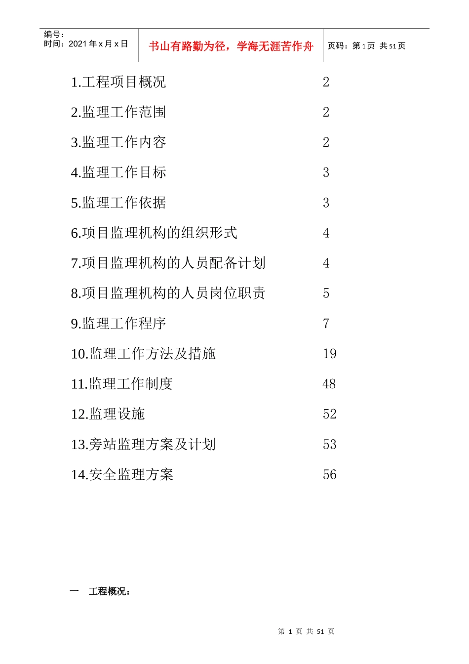 宿粮仓储设施项目监理规划_第2页