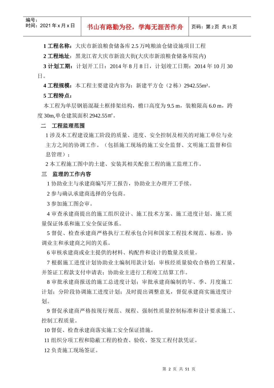 宿粮仓储设施项目监理规划_第3页