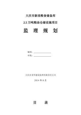 宿粮仓储设施项目监理规划