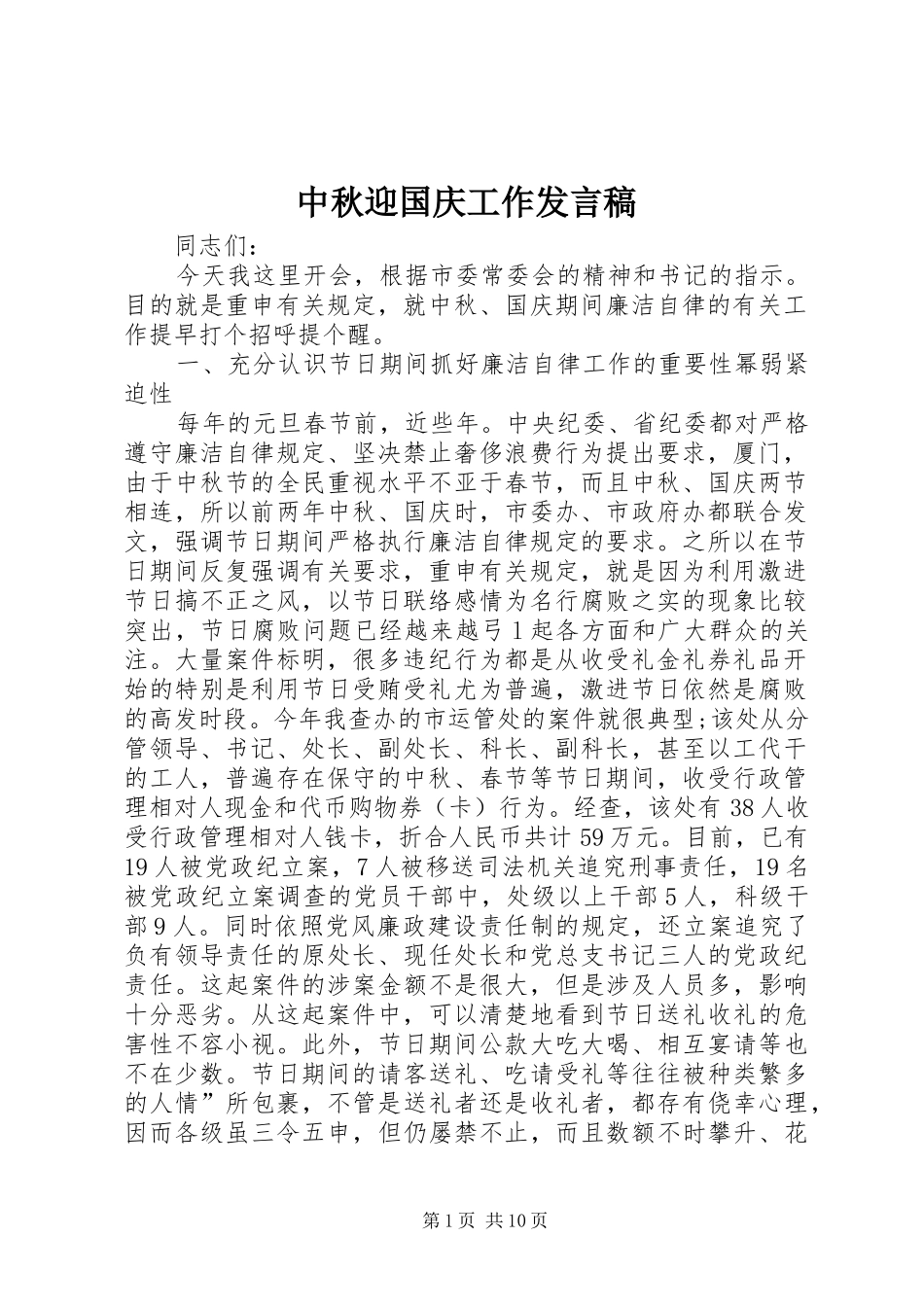 中秋迎国庆工作发言_第1页