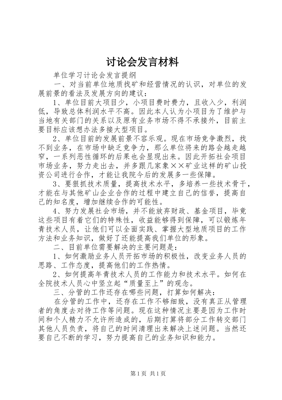 讨论会发言材料提纲范文_第1页