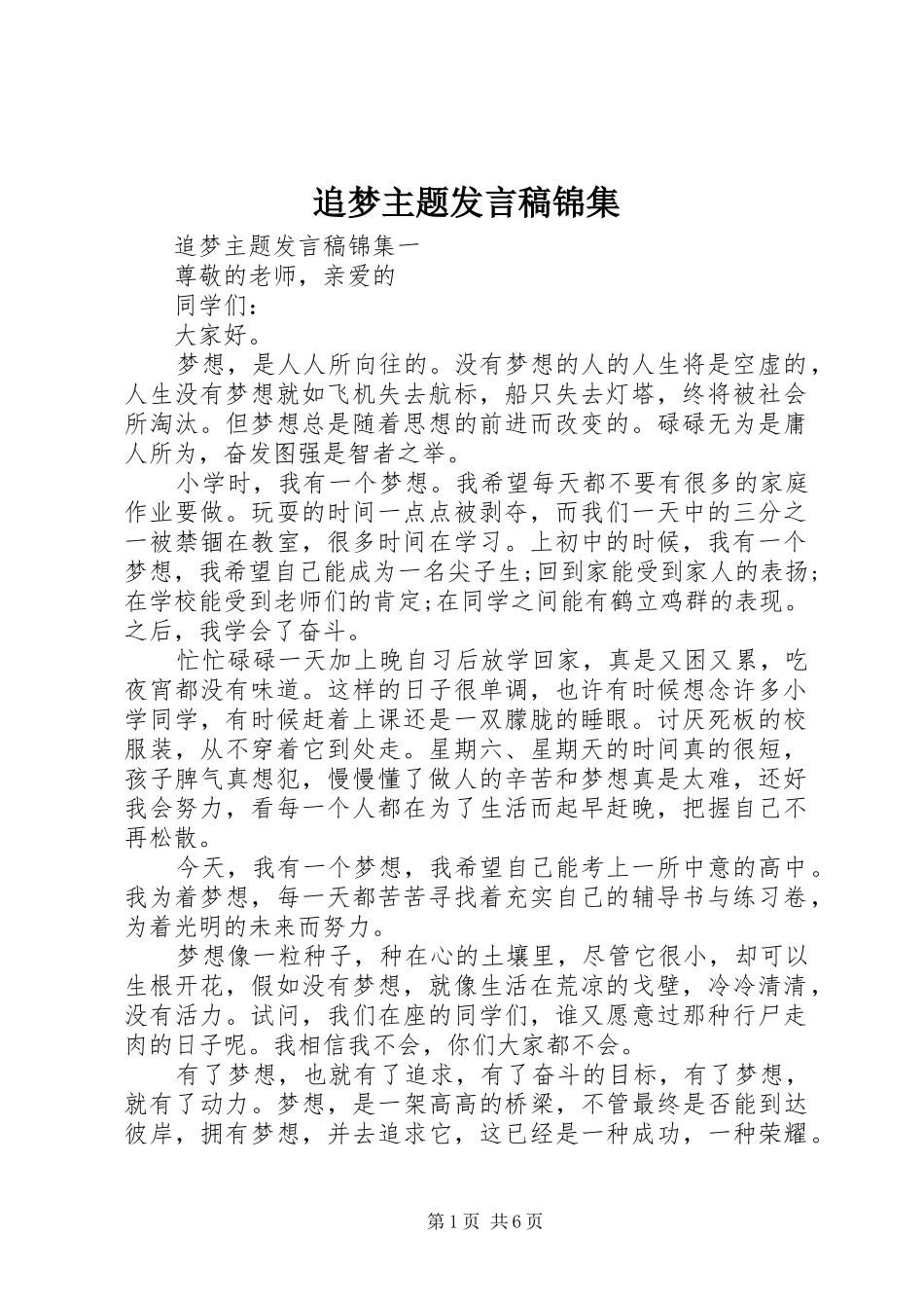 追梦主题发言锦集_第1页