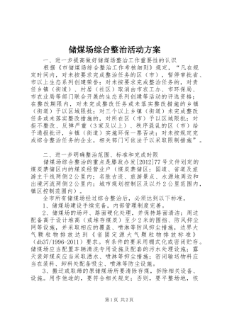 储煤场综合整治活动方案