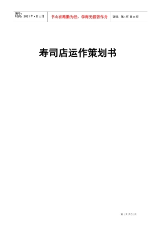 寿司店策划书(DOC50页)