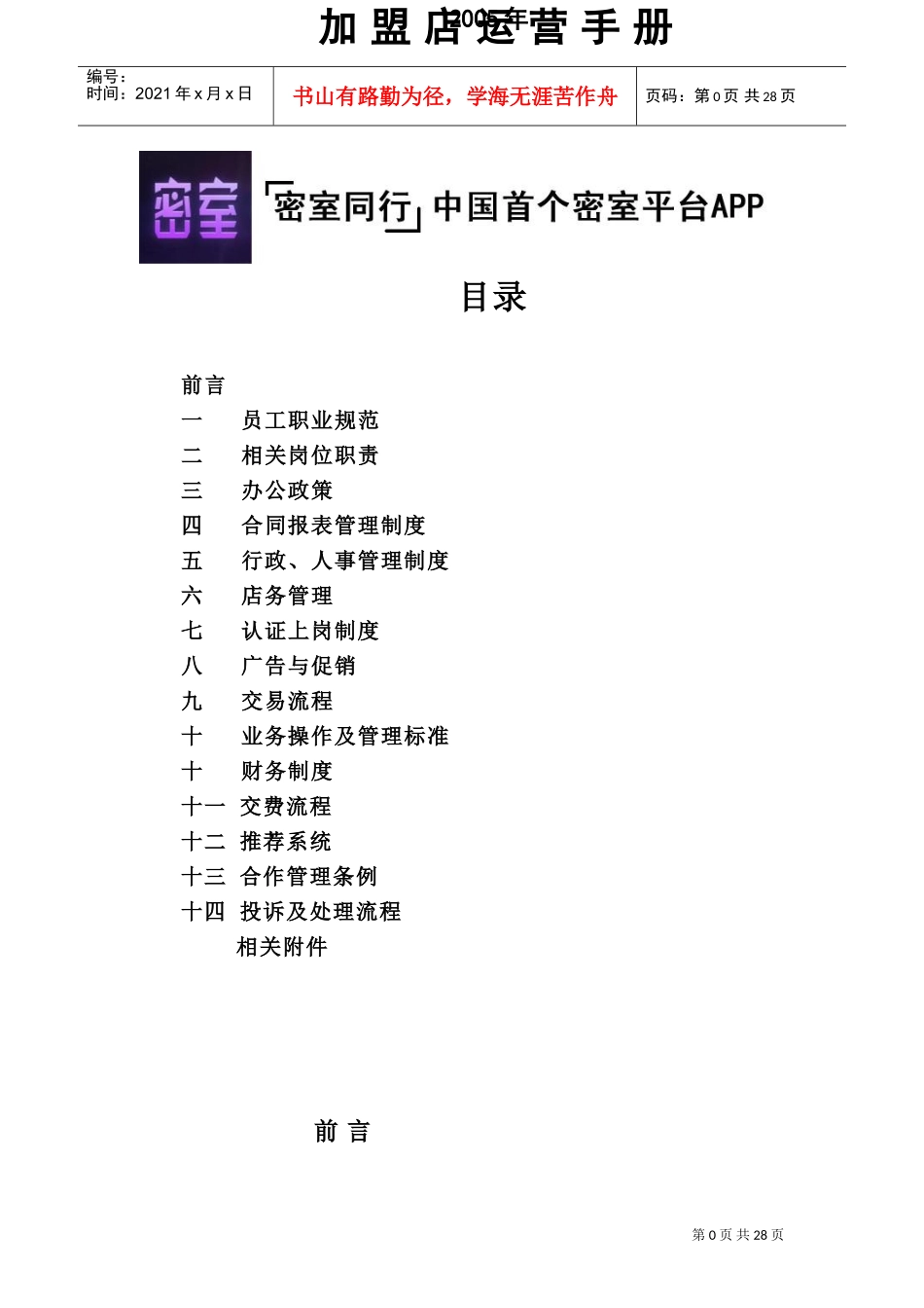 密室逃脱加盟店运营手册(DOC30页)_第1页