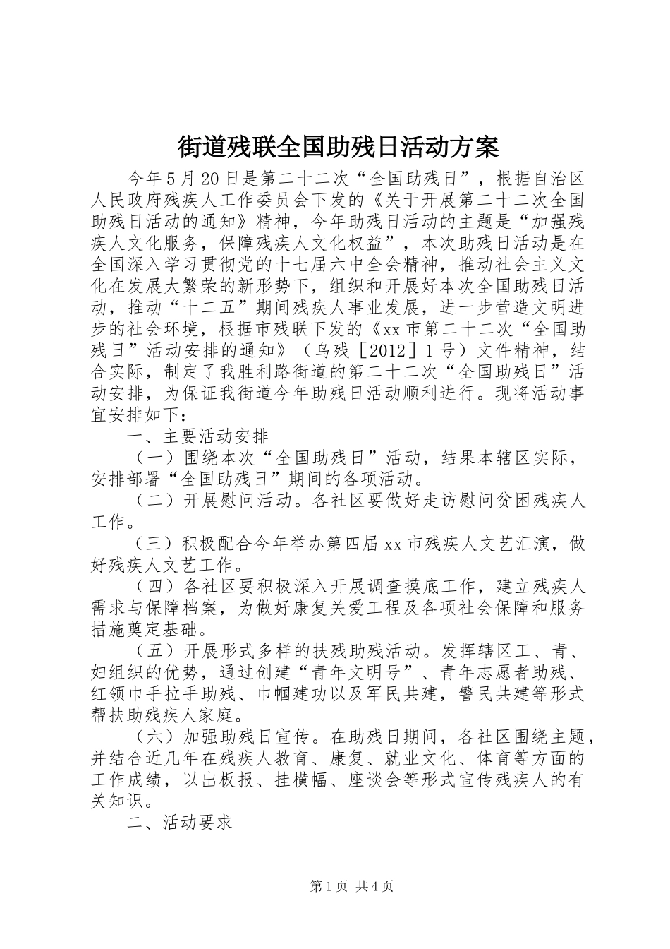 街道残联全国助残日活动方案_第1页