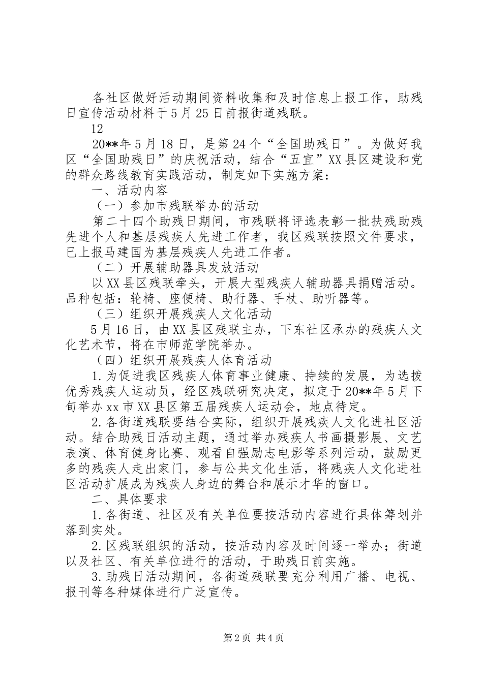 街道残联全国助残日活动方案_第2页