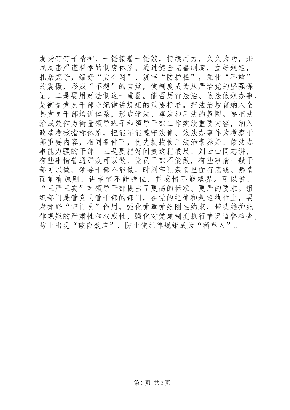 最新三严三实交流发言材料致辞_第3页