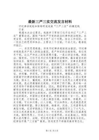 最新三严三实交流发言材料致辞