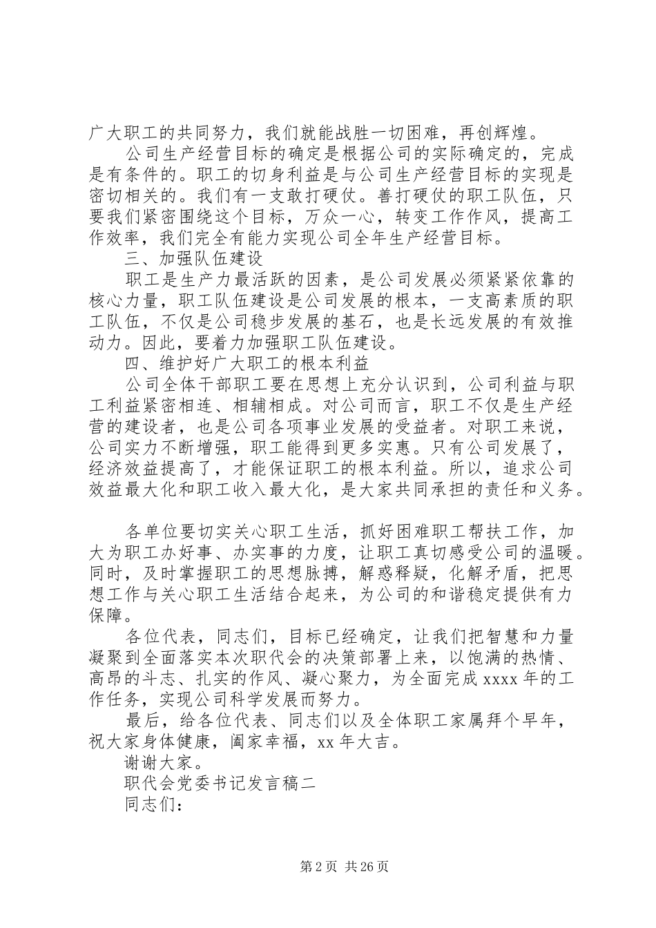 职代会党委书记发言_第2页