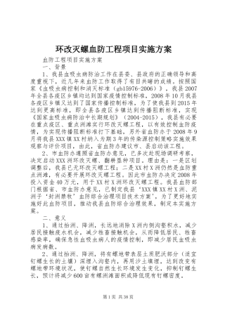 环改灭螺血防工程项目实施方案