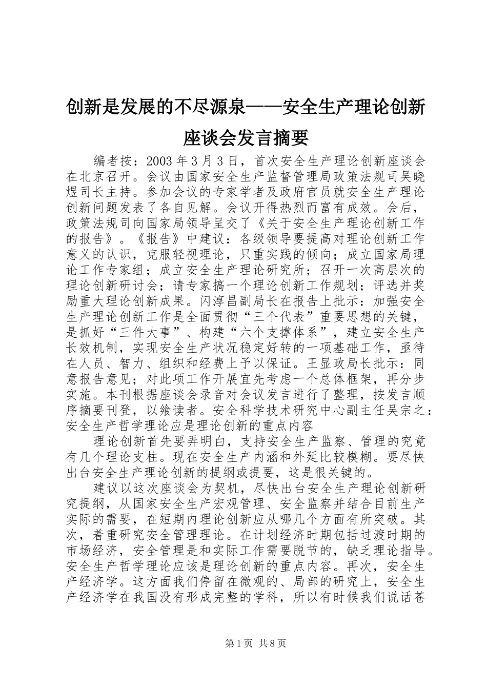 创新是发展的不尽源泉——安全生产理论创新座谈会发言稿摘要_第1页