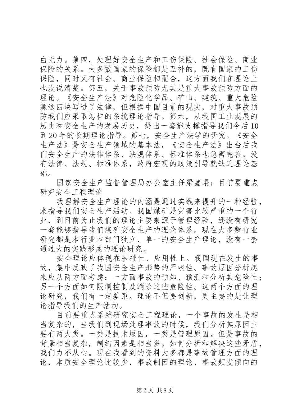 创新是发展的不尽源泉——安全生产理论创新座谈会发言稿摘要_第2页