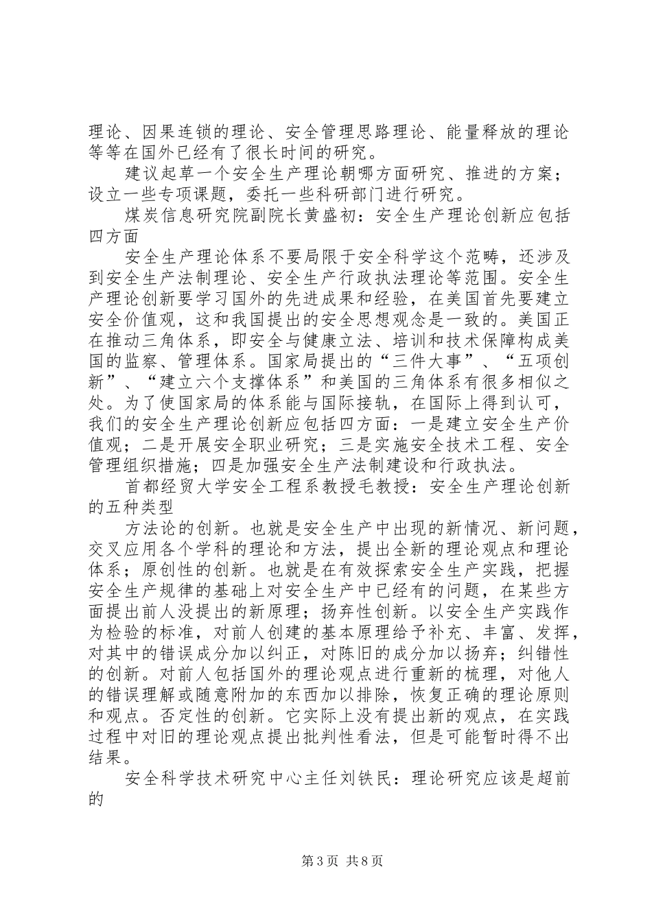 创新是发展的不尽源泉——安全生产理论创新座谈会发言稿摘要_第3页