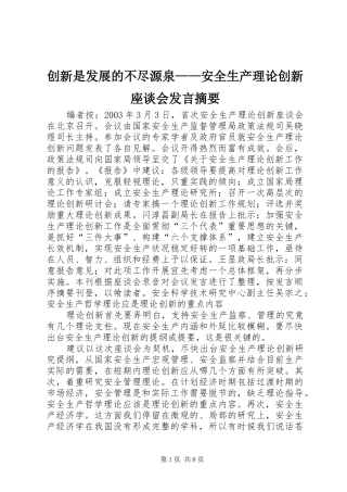 创新是发展的不尽源泉——安全生产理论创新座谈会发言稿摘要