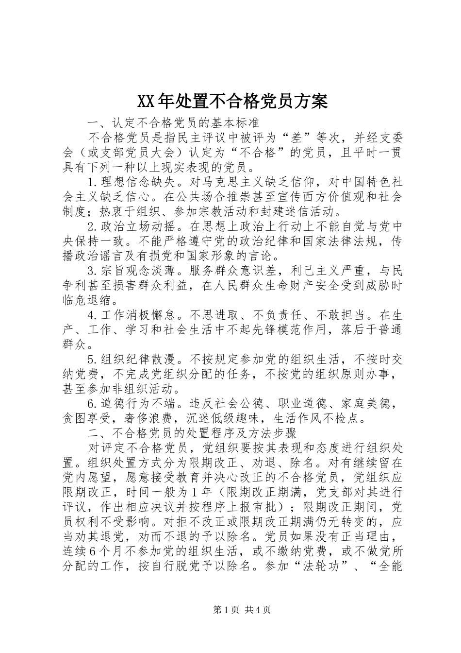 XX年处置不合格党员方案_第1页