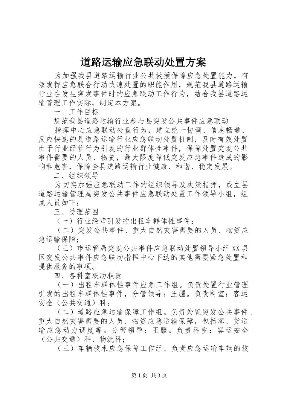 道路运输应急联动处置方案_第1页
