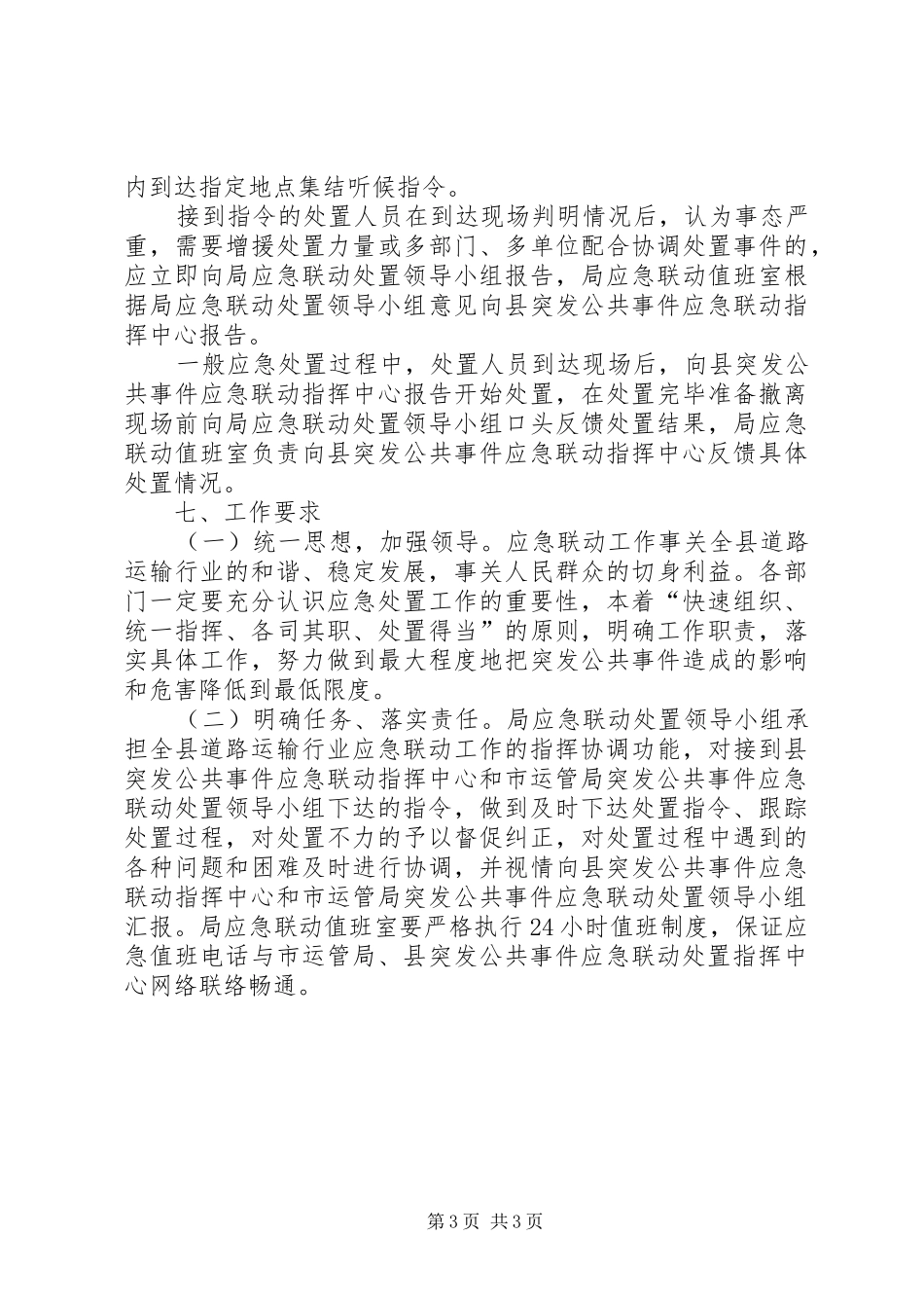 道路运输应急联动处置方案_第3页