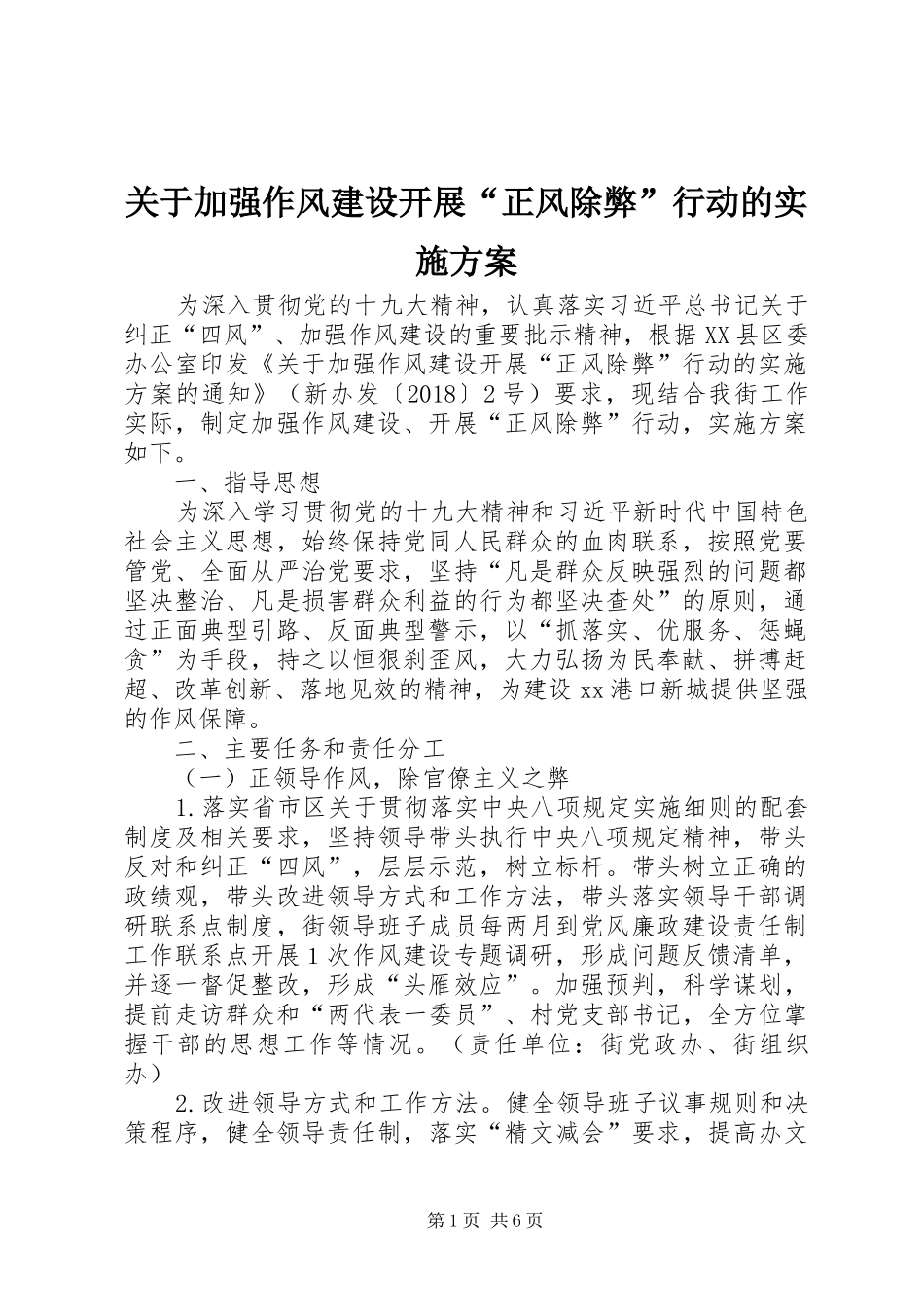 关于加强作风建设开展“正风除弊”行动的实施方案_第1页