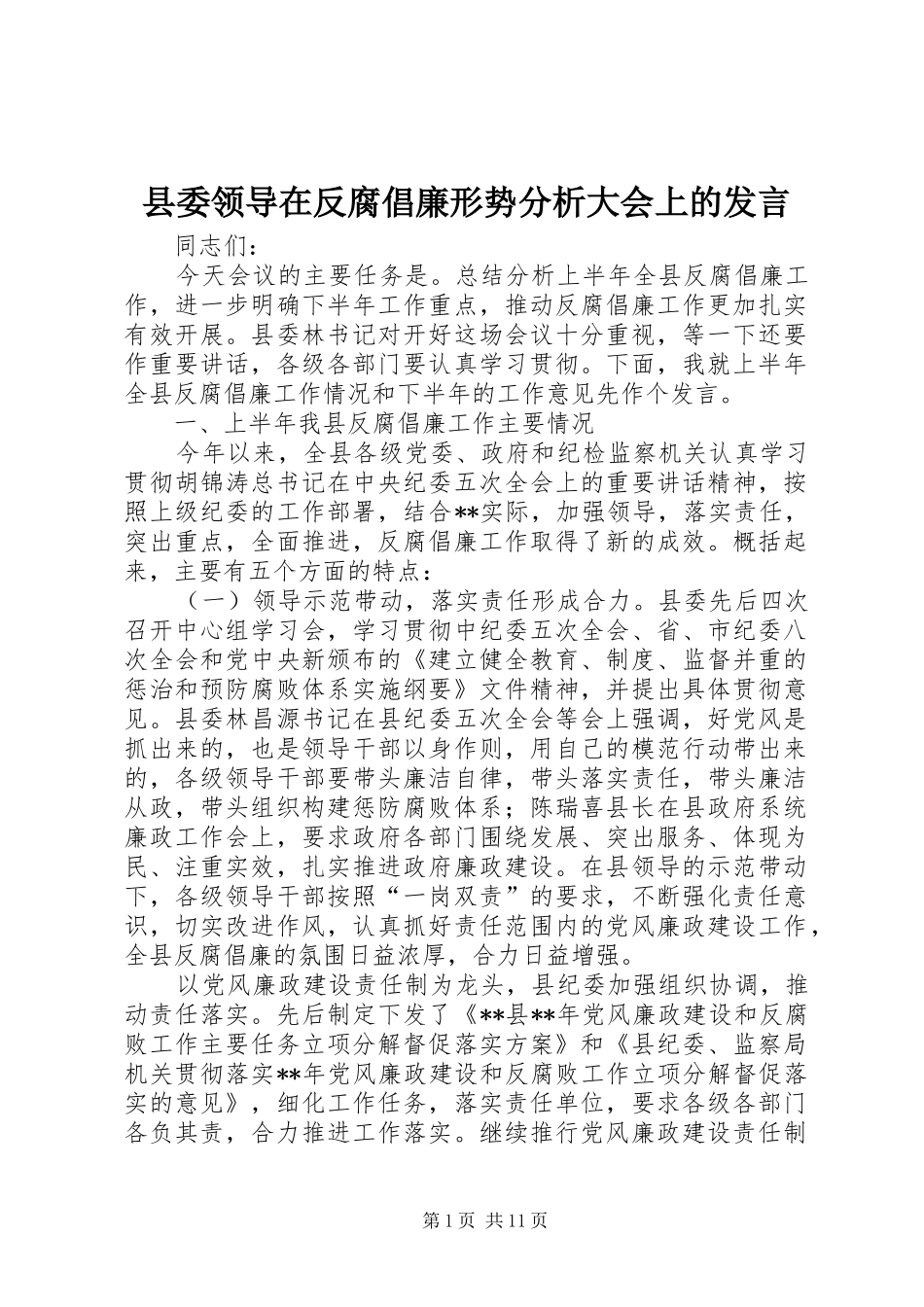 县委领导在反腐倡廉形势分析大会上的发言稿_第1页