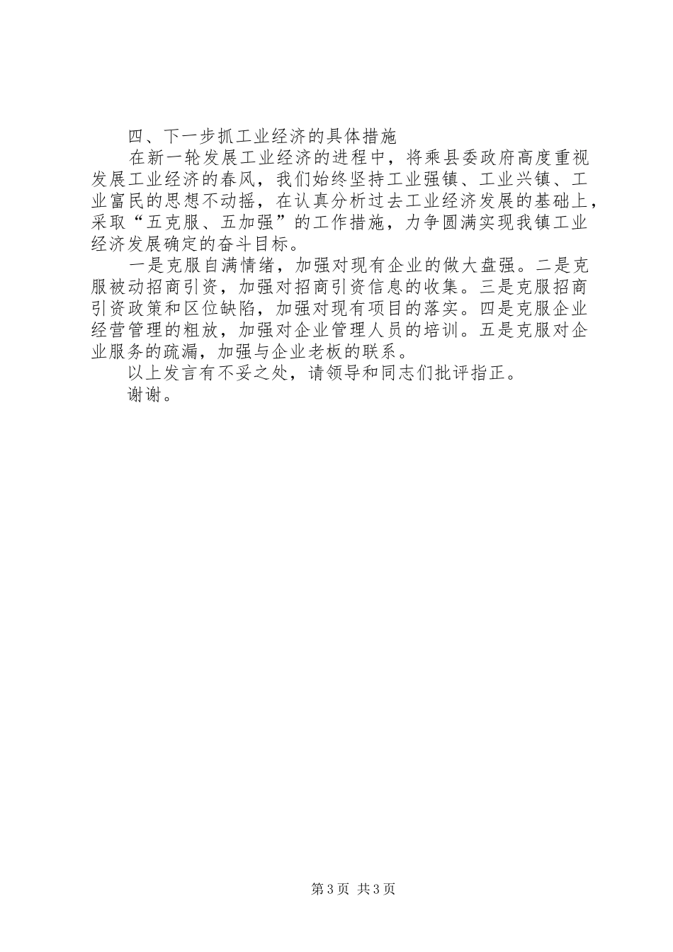 镇在全县工业经济大会上的发言稿_第3页