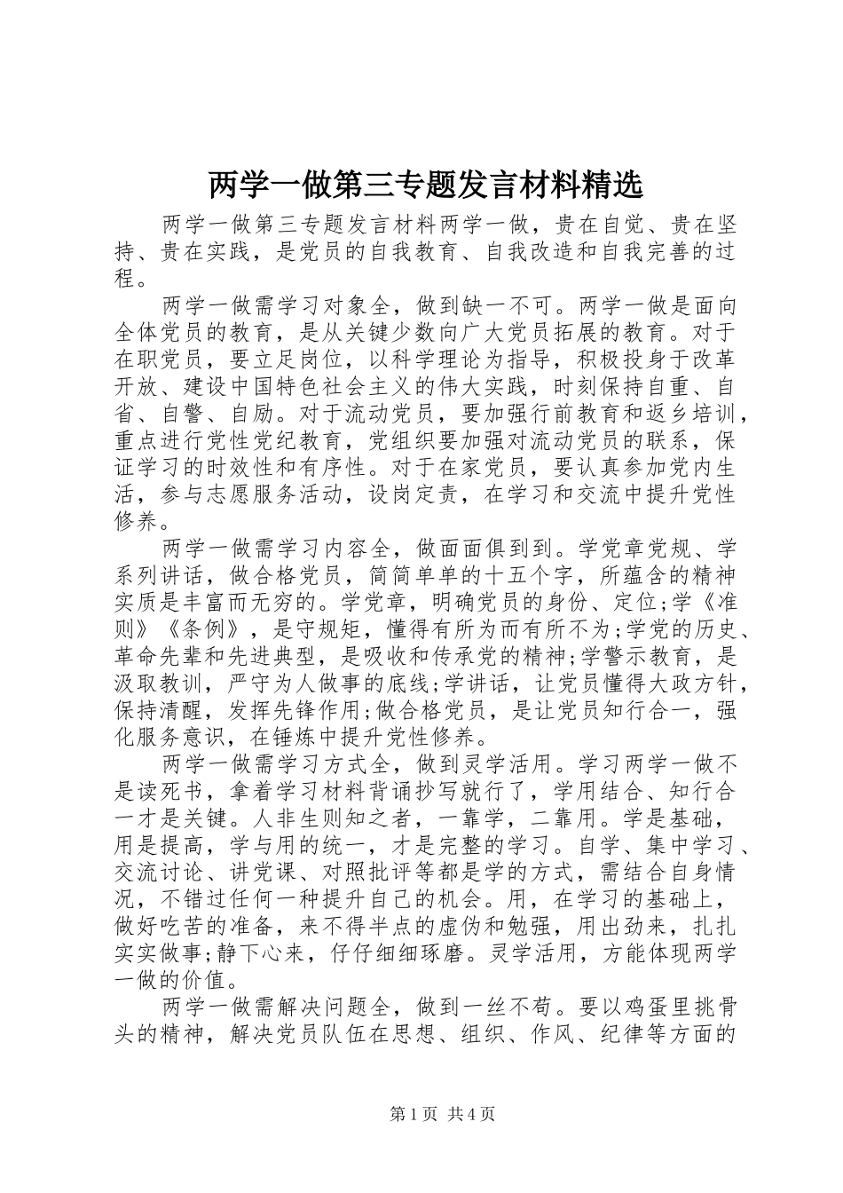 两学一做第三专题发言材料提纲精选_第1页