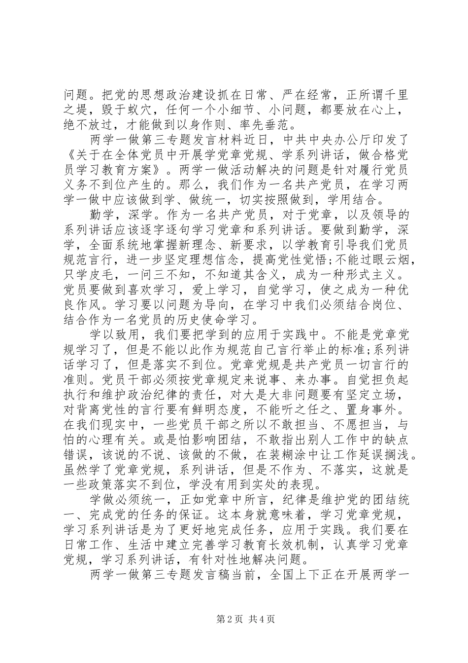 两学一做第三专题发言材料提纲精选_第2页