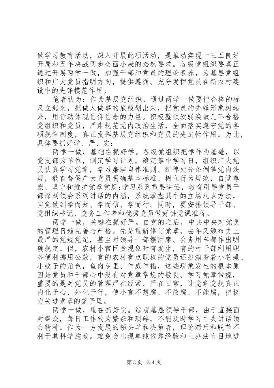 两学一做第三专题发言材料提纲精选_第3页