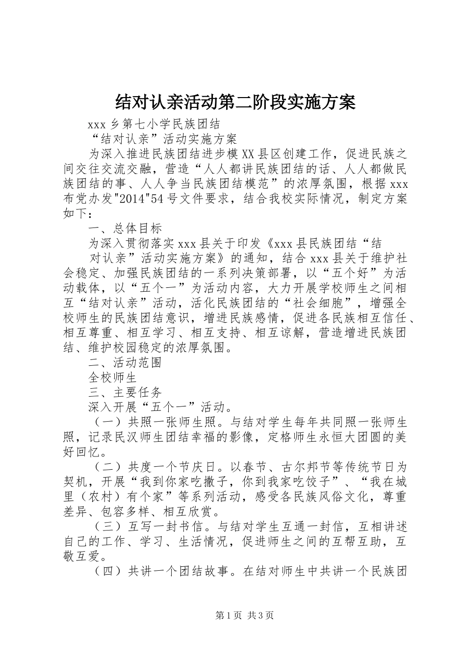 结对认亲活动第二阶段实施方案_2_第1页