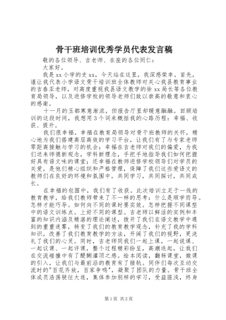 骨干班培训优秀学员代表发言